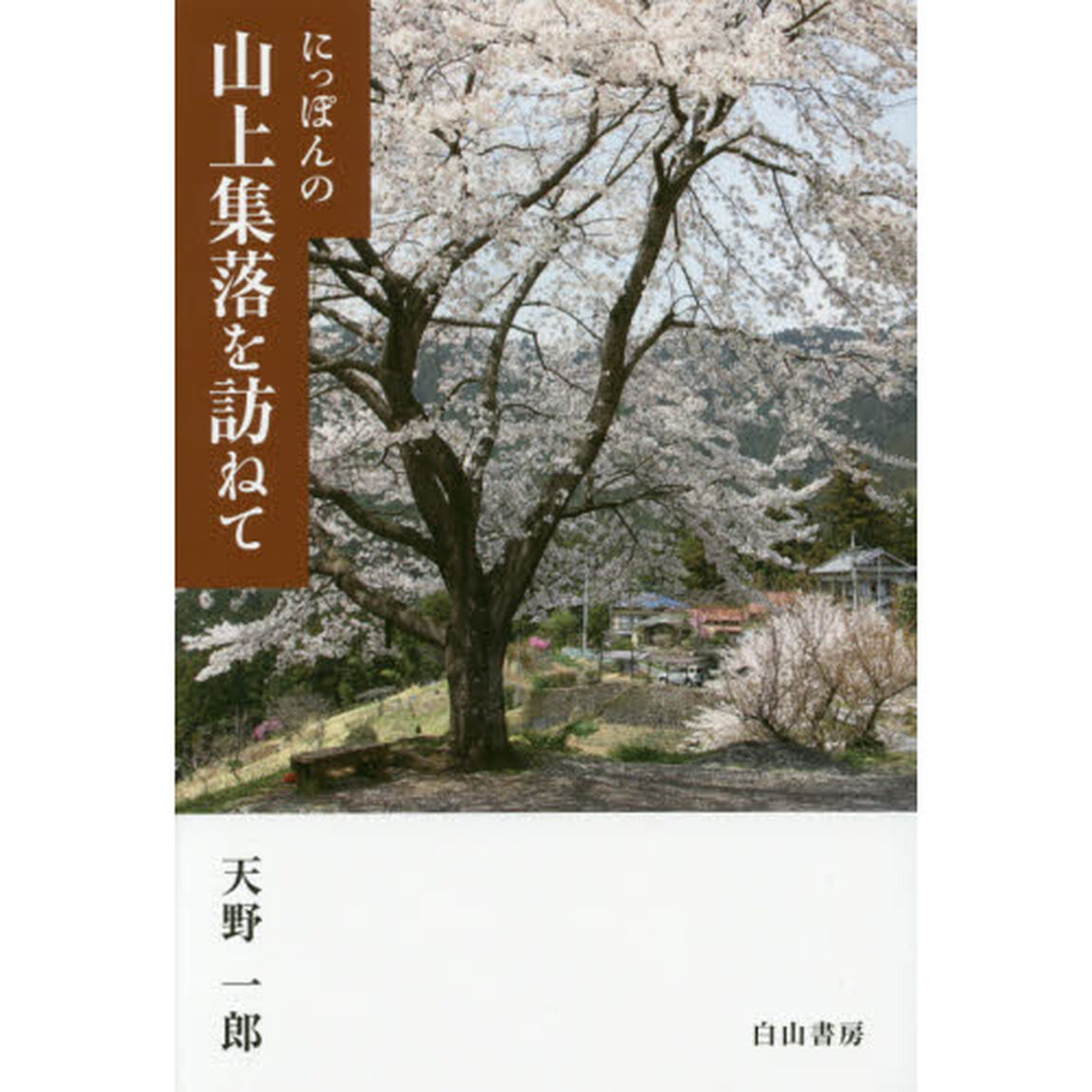 にっぽんの山上集落を訪ねて　関東甲信編