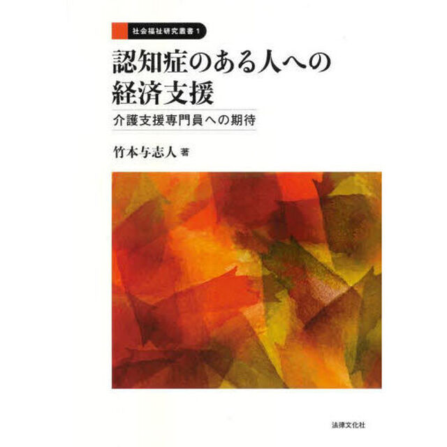 認知症のある人への経済支援　介護支援専門員への期待