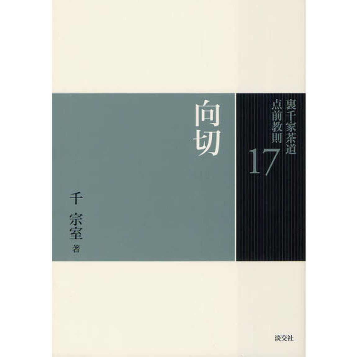 裏千家茶道点前教則　１７「向切」