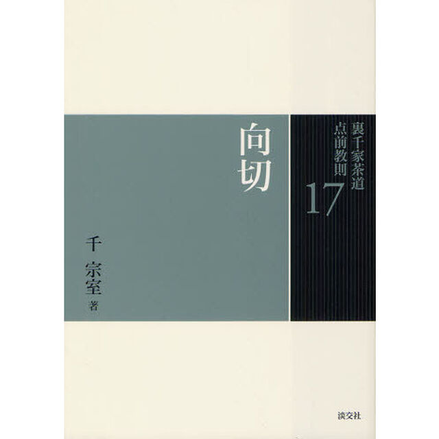 裏千家茶道点前教則　１７「向切」