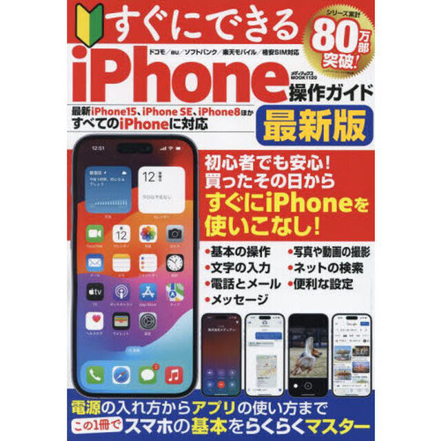 すぐにできるｉＰｈｏｎｅ操作ガイド　〔２０２４〕最新版