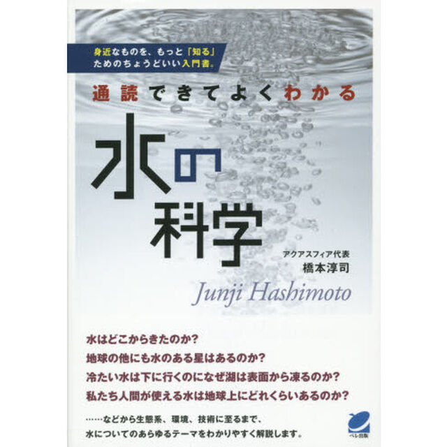 通読できてよくわかる水の科学