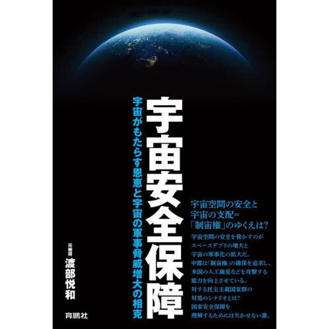 宇宙安全保障　宇宙がもたらす恩恵と宇宙の軍事脅威増大の相克