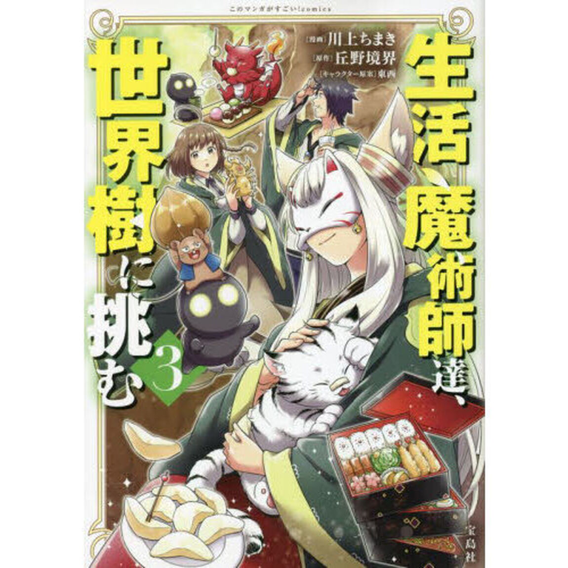 生活魔術師達、世界樹に挑む　３