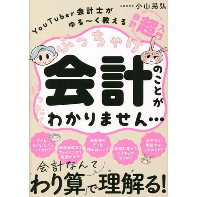 ぶっちゃけ会計のことがまったくわかりません&hellip;　ＹｏｕＴｕｂｅｒ会計士がゆる〜く教える会計「超」入門