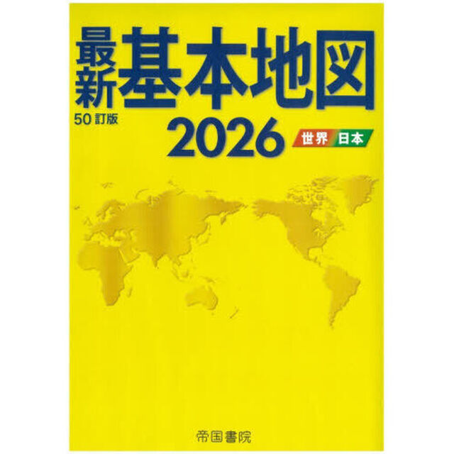 最新基本地図　世界・日本　２０２６