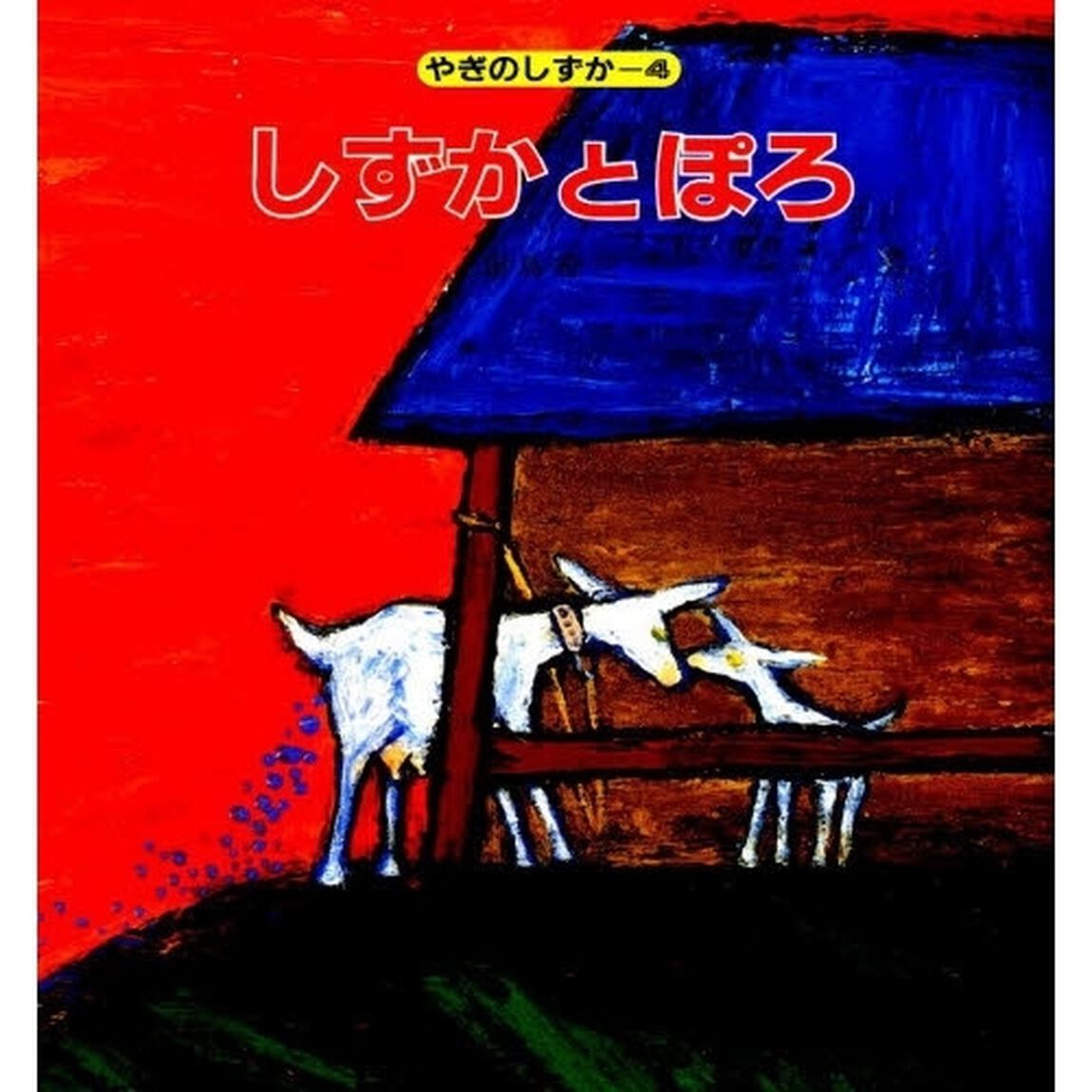 しずかとぽろ