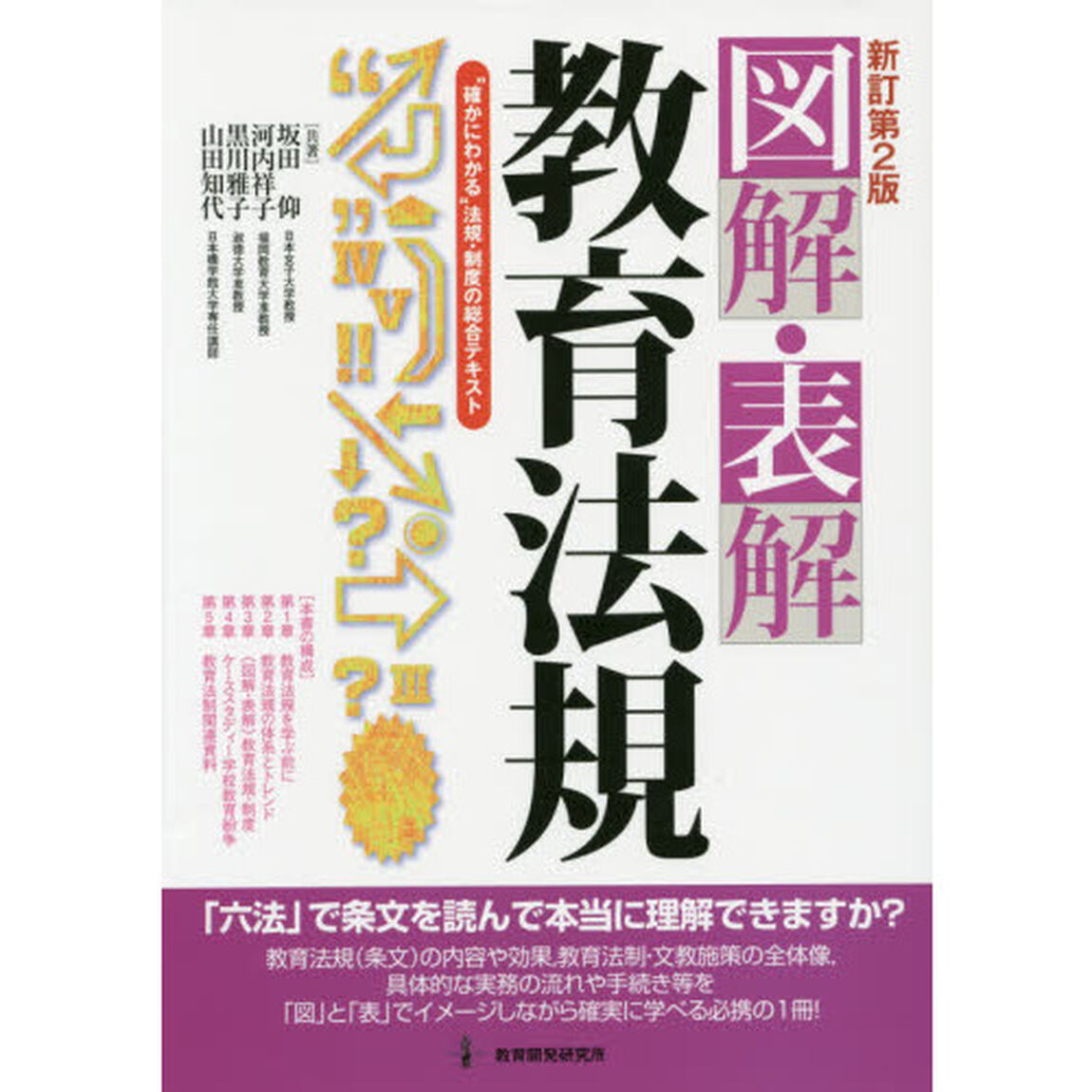 図解・表解教育法規　&ldquo;確かにわかる&rdquo;法規・制度の総合テキスト「新訂第２版」