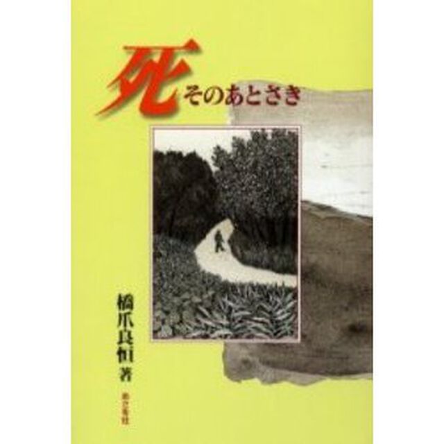 死そのあとさき
