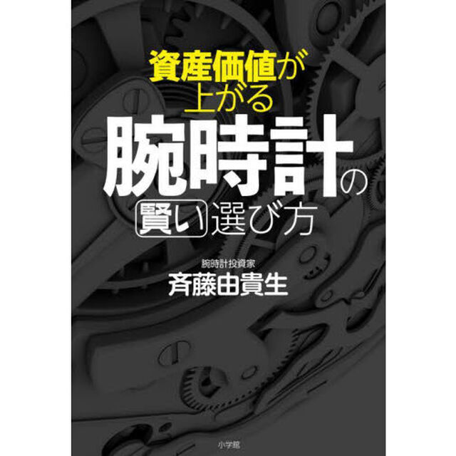 資産価値が上がる腕時計の賢い選び方