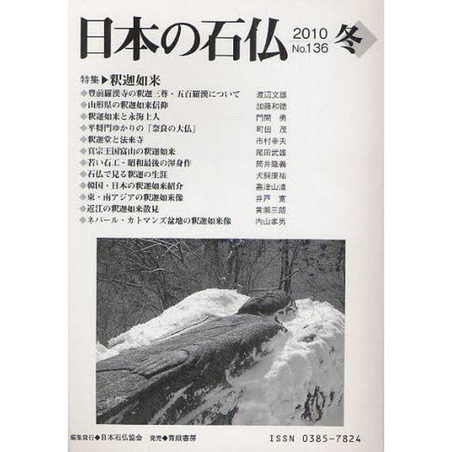 日本の石仏　Ｎｏ．１３６（２０１０冬）「特集・釈迦如来」