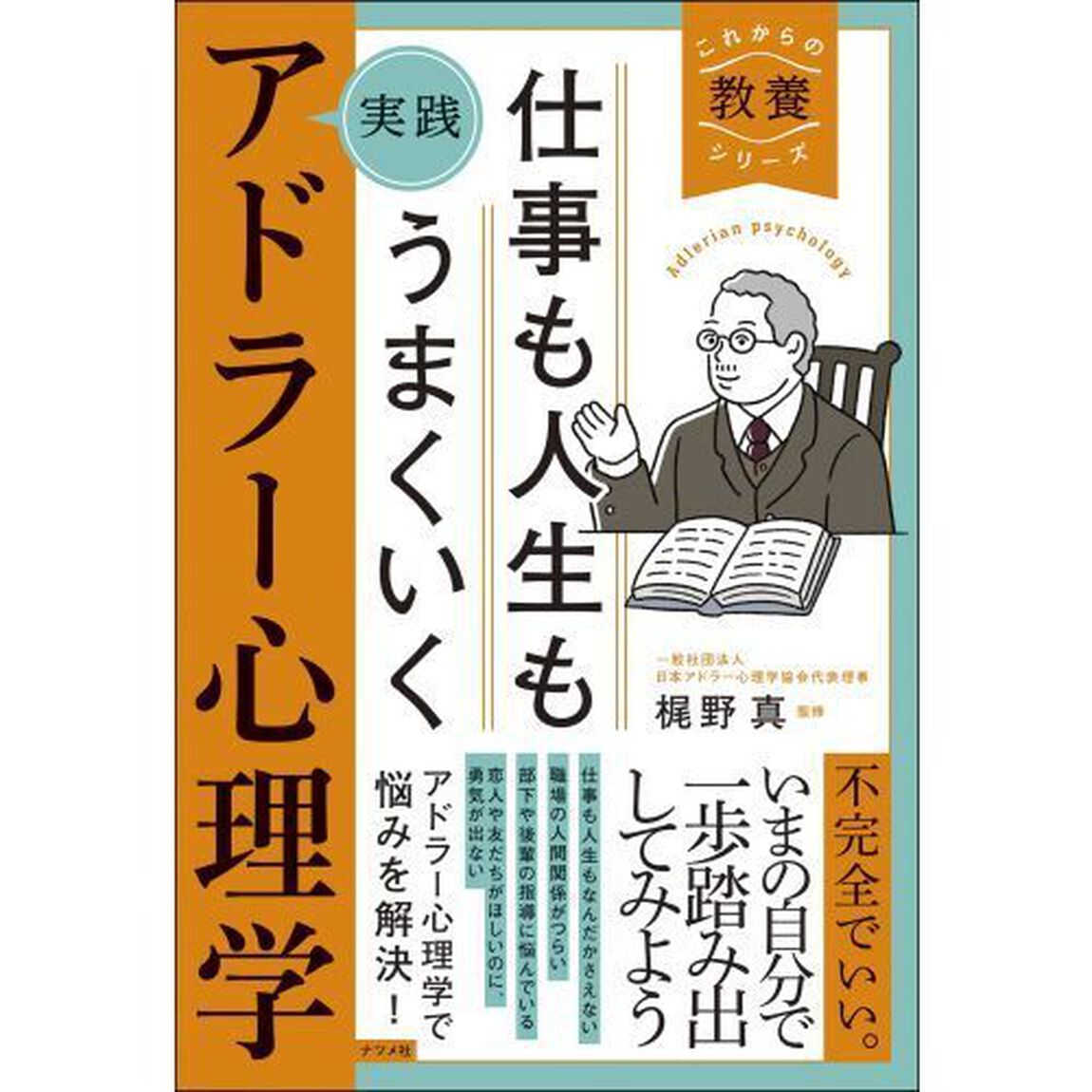仕事も人生もうまくいく実践アドラー心理学