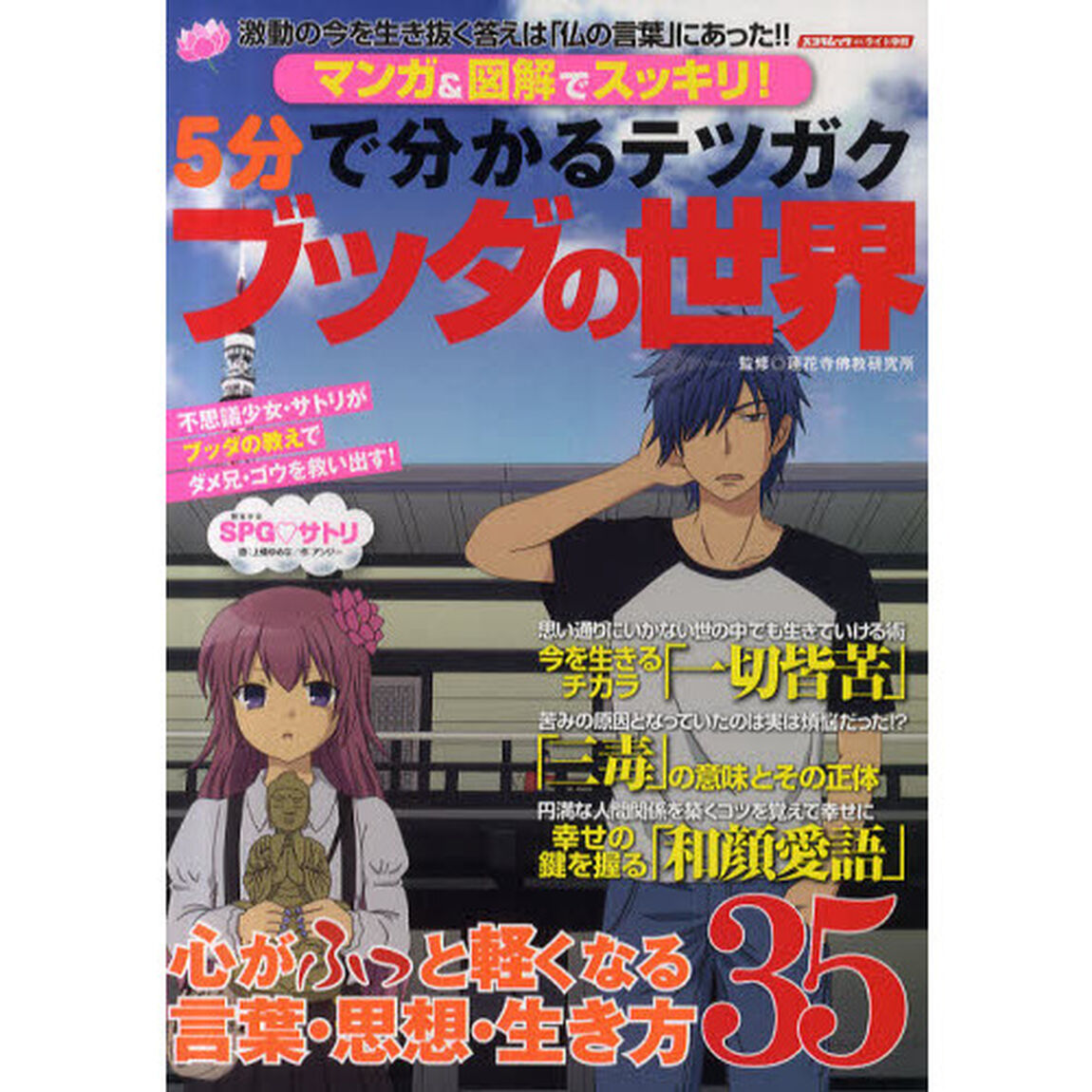 ５分で分かるテツガクブッダの世界　マンガ＆図解でスッキリ！　今を生きる人に贈る３５のメッセージ