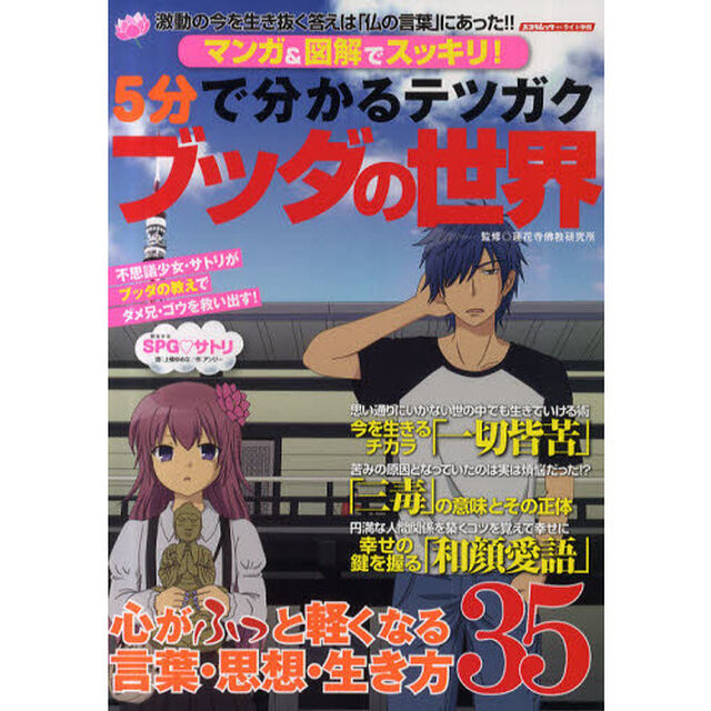 ５分で分かるテツガクブッダの世界　マンガ＆図解でスッキリ！　今を生きる人に贈る３５のメッセージ