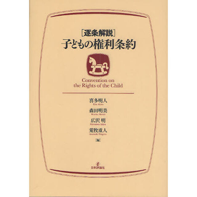 〈逐条解説〉子どもの権利条約