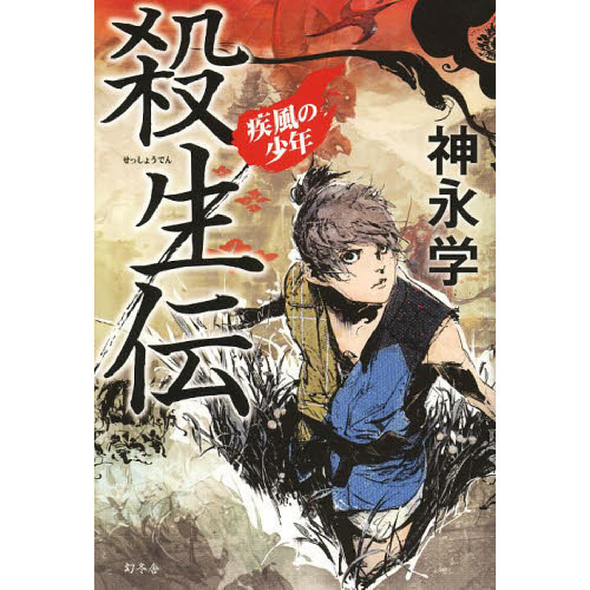 殺生伝　疾風の少年　サイン本