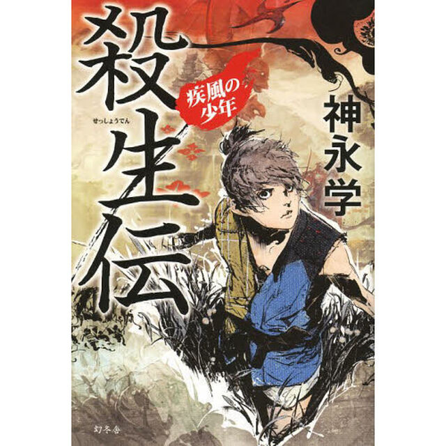 殺生伝　疾風の少年　サイン本