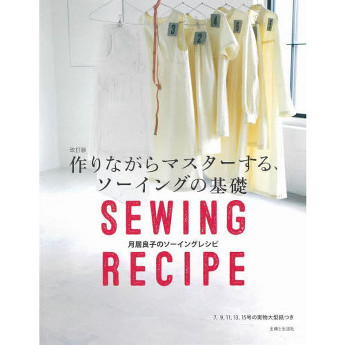 作りながらマスターする、ソーイングの基礎　月居良子のソーイングレシピ「改訂版」