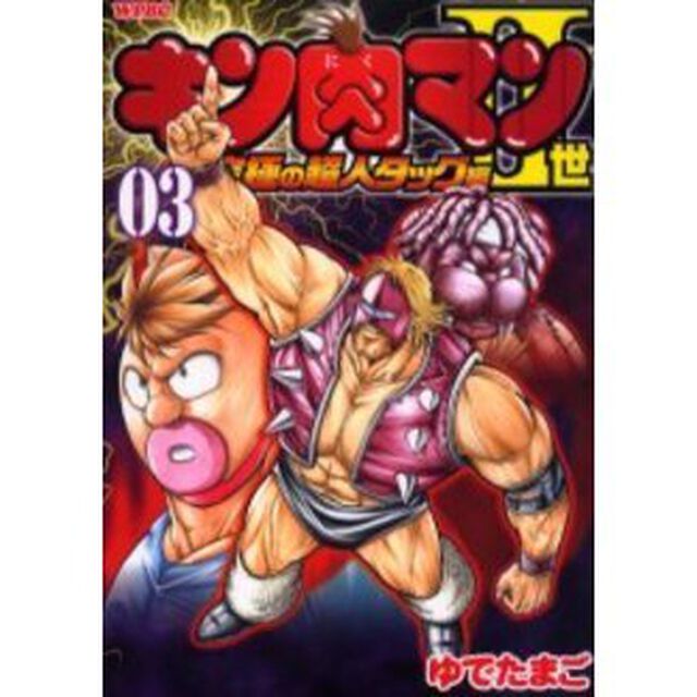 キン肉マン2世 究極の超人タッグ編 3