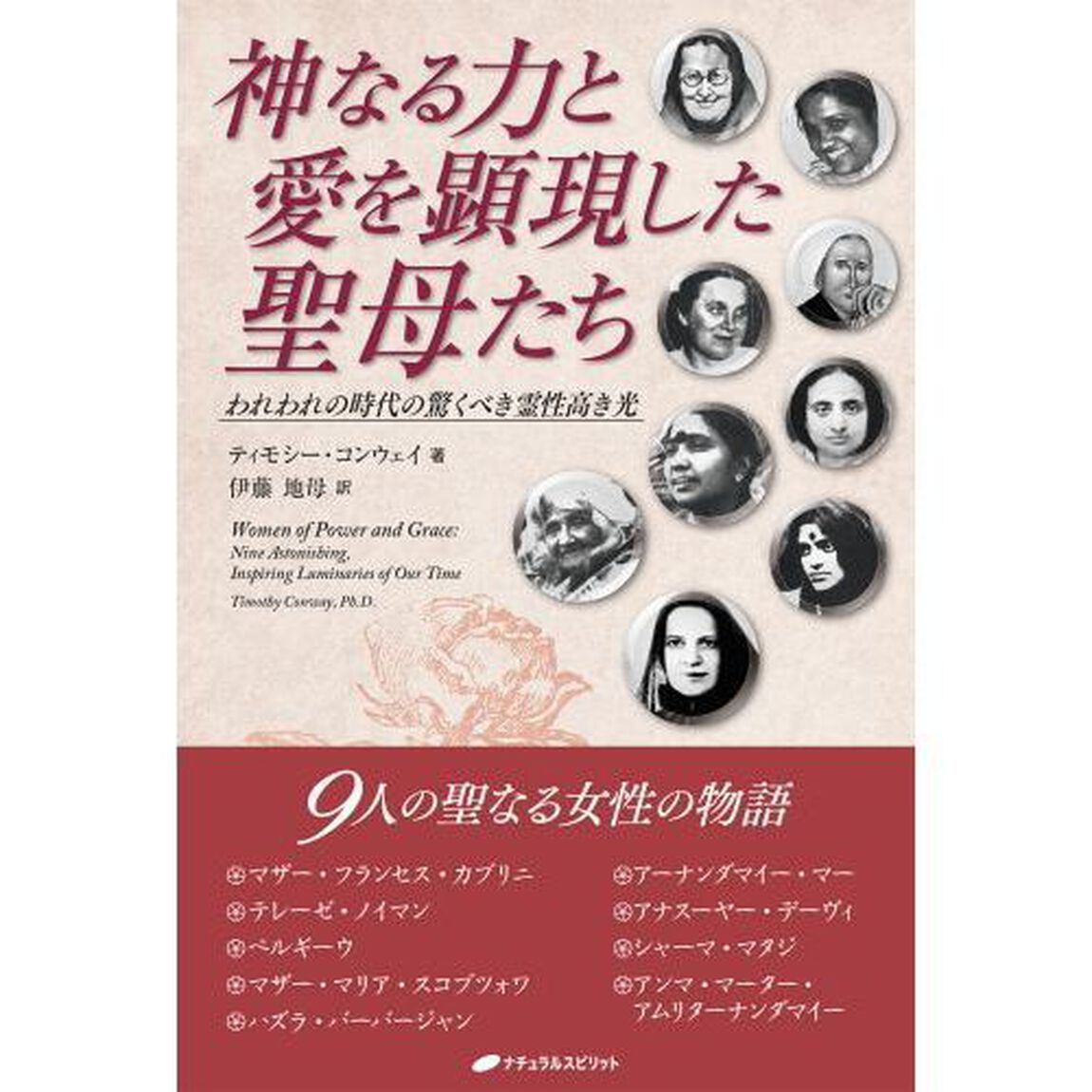 神なる力と愛を顕現した聖母たち　われわれの時代の驚くべき霊性高き光