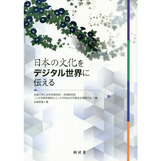 日本の文化をデジタル世界に伝える