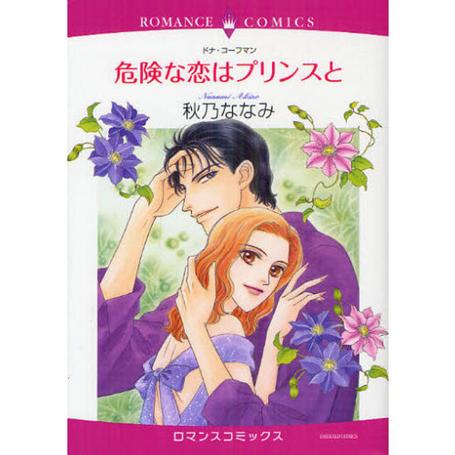 危険な恋はプリンスと