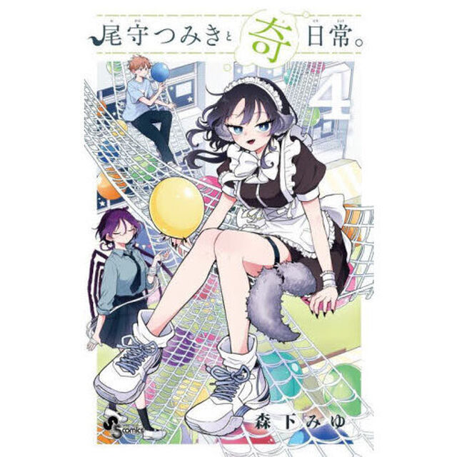 尾守つみきと奇日常。 4