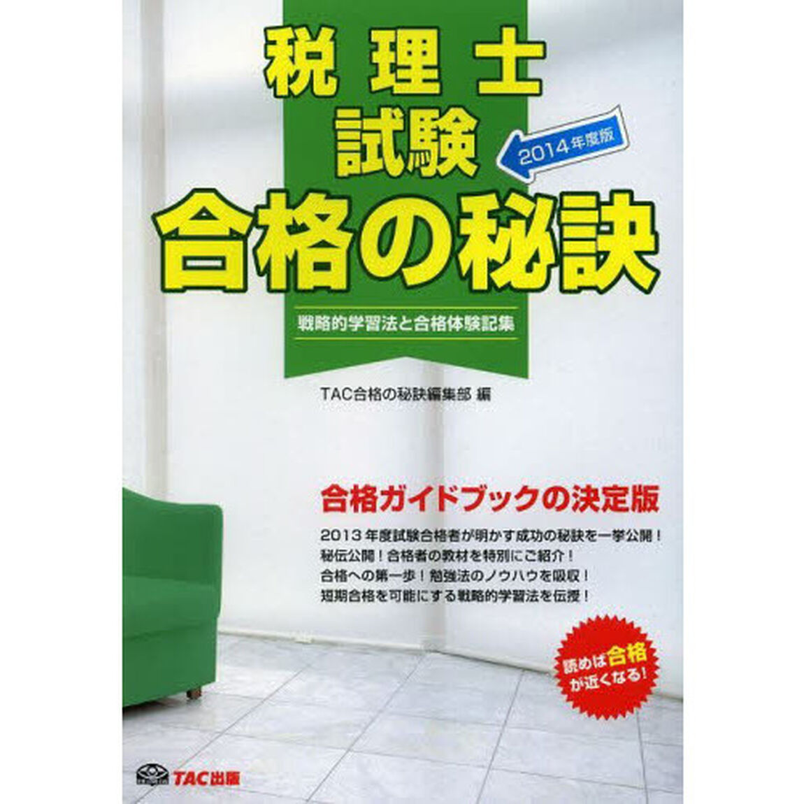 合格の秘訣 税理士試験 2014年度 (戦略的学習法と合格体験記集)
