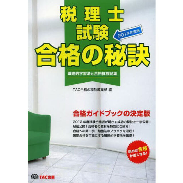 合格の秘訣 税理士試験 2014年度 (戦略的学習法と合格体験記集)