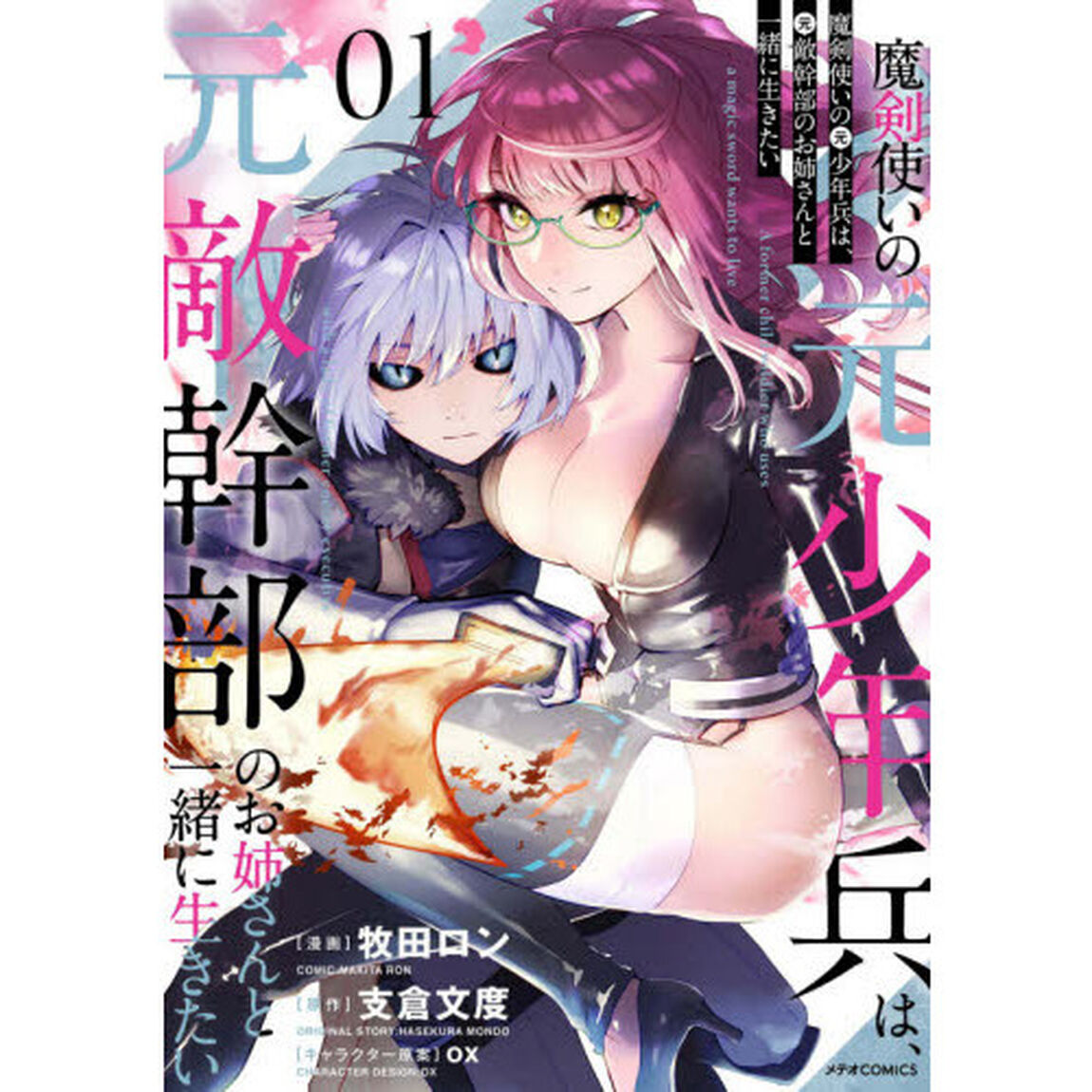 魔剣使いの元少年兵は、元敵幹部のお姉さんと一緒に生きたい　０１