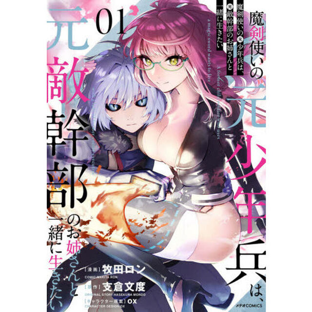 魔剣使いの元少年兵は、元敵幹部のお姉さんと一緒に生きたい　０１