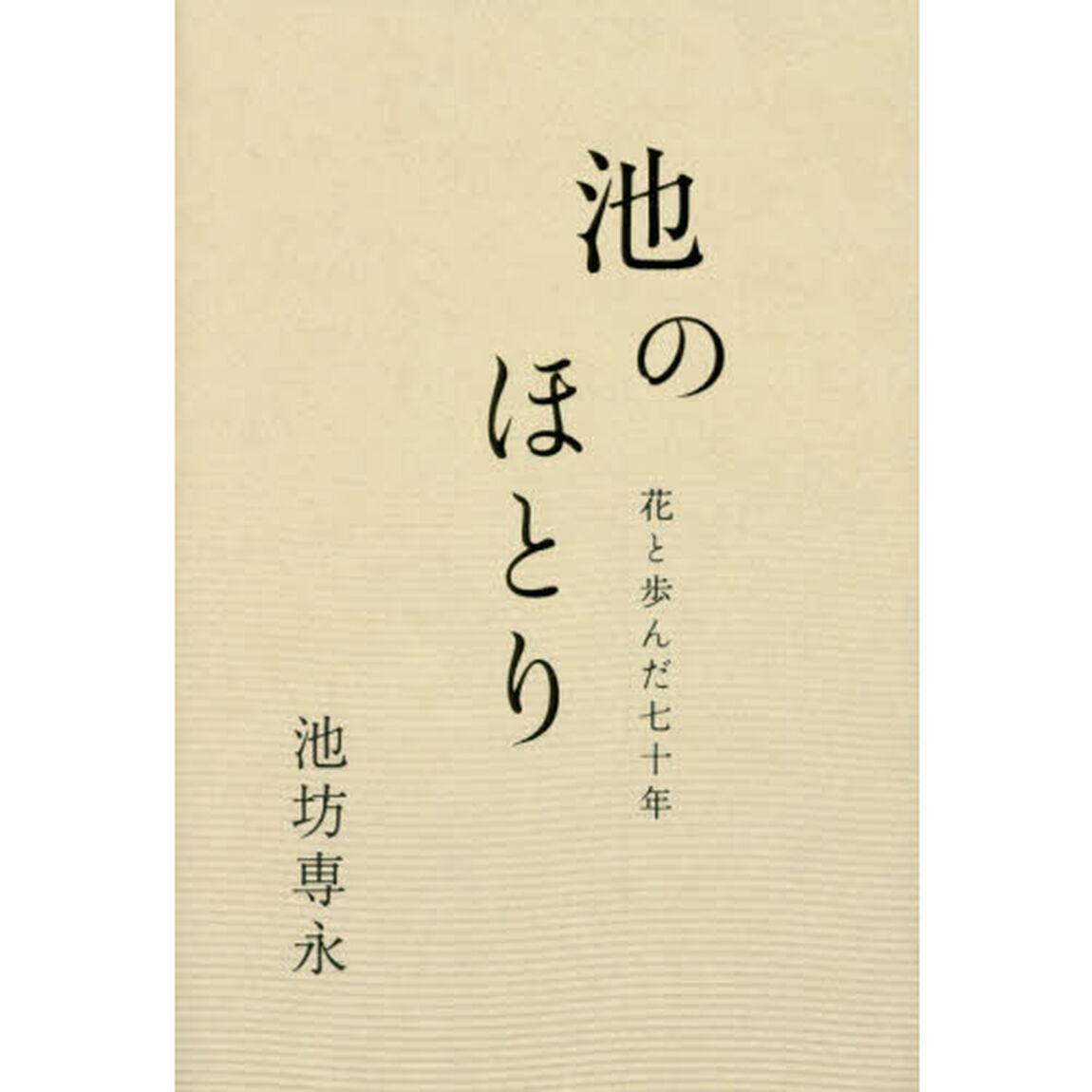 池のほとり　花と歩んだ七十年