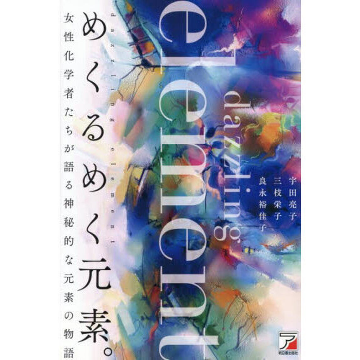 めくるめく元素。　女性化学者たちが語る神秘的な元素の物語