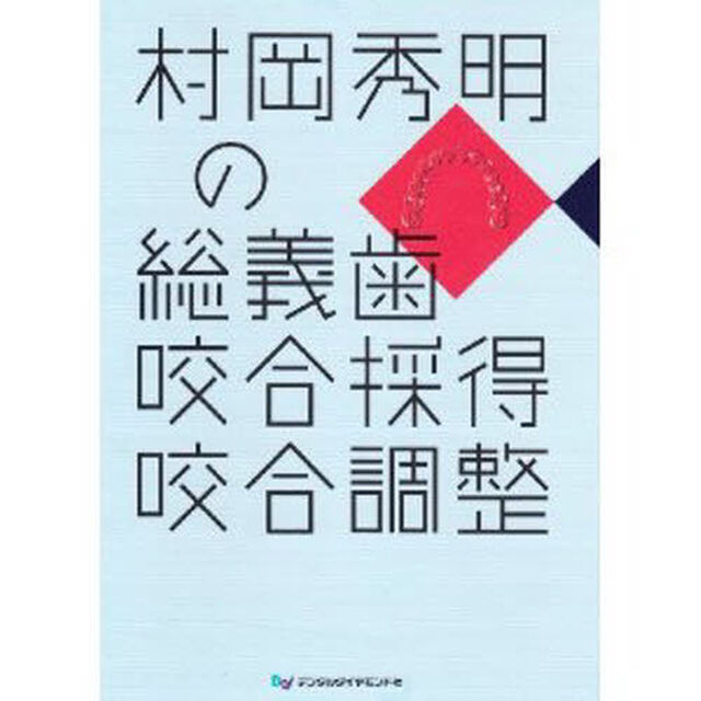 村岡秀明の総義歯咬合採得咬合調整
