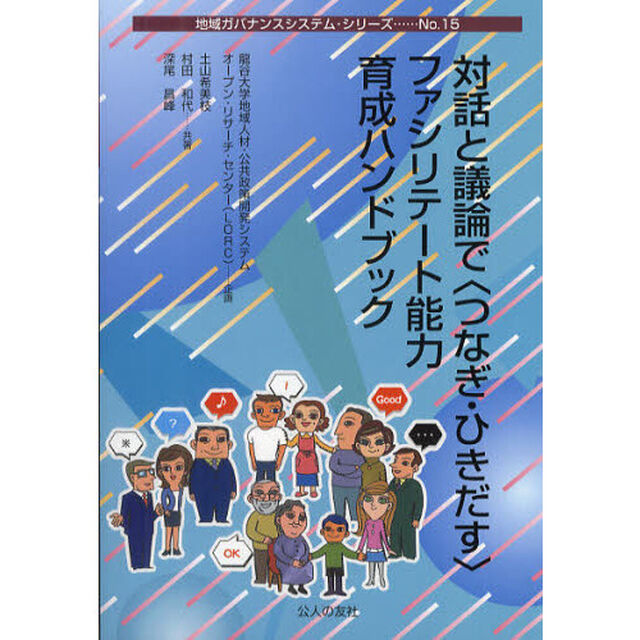 対話と議論で〈つなぎ・ひきだす〉ファシリテート能力育成ハンドブック
