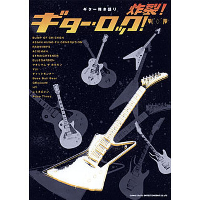 楽譜　炸裂！ギター・ロック！