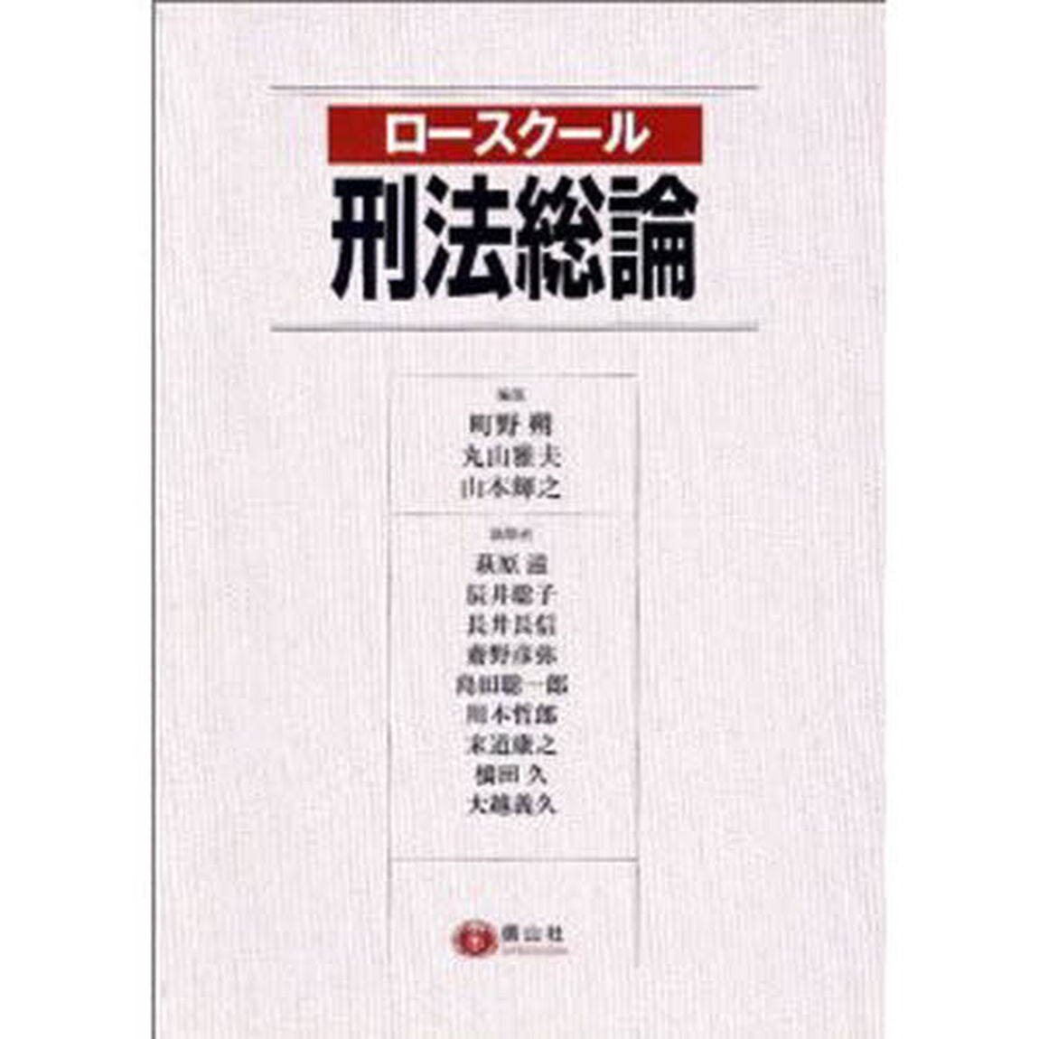 ロースクール刑法総論
