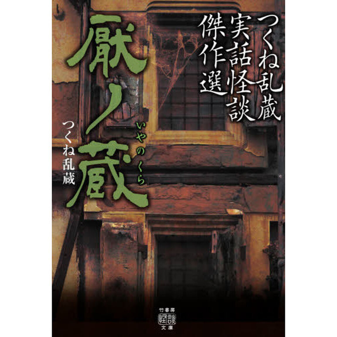 厭ノ蔵　つくね乱蔵実話怪談傑作選