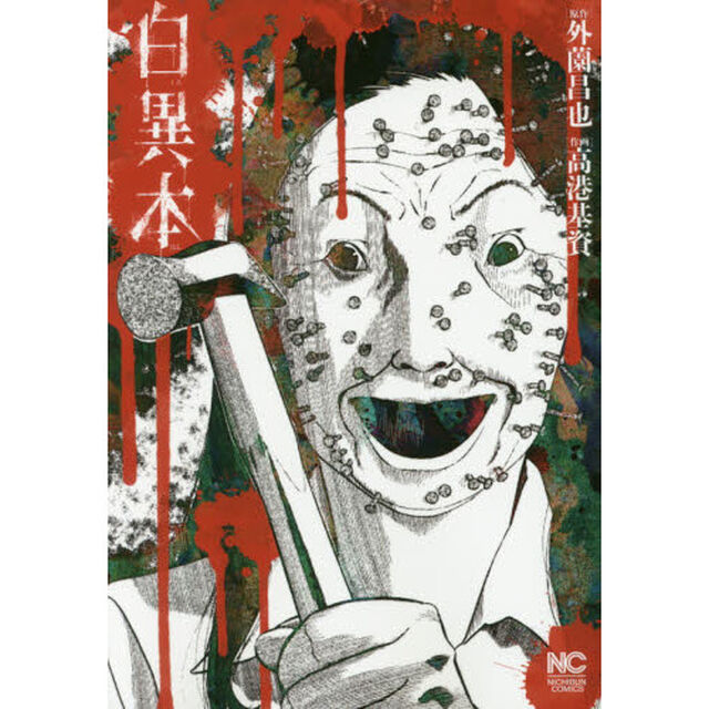 白異本