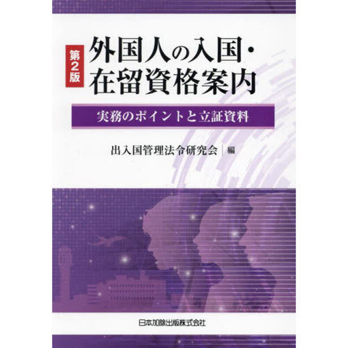 外国人の入国・在留資格案内　実務のポイントと立証資料「第２版」