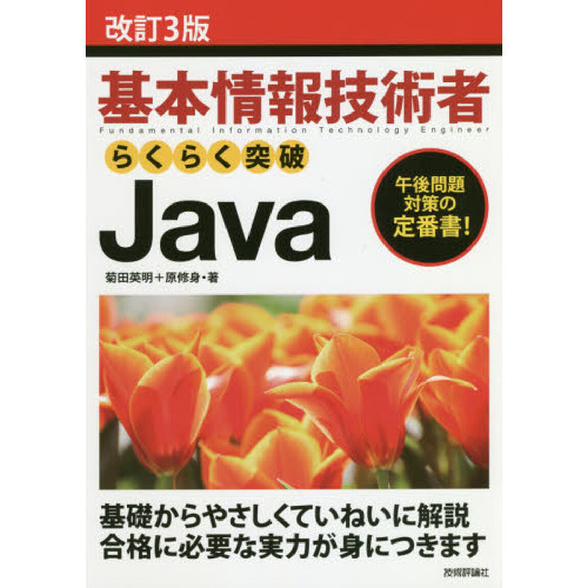 基本情報技術者らくらく突破Ｊａｖａ　午後問題対策の定番書！「改訂３版」