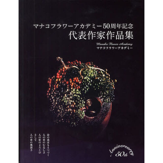 マナコフラワーアカデミー50周年記念代表作家作品集