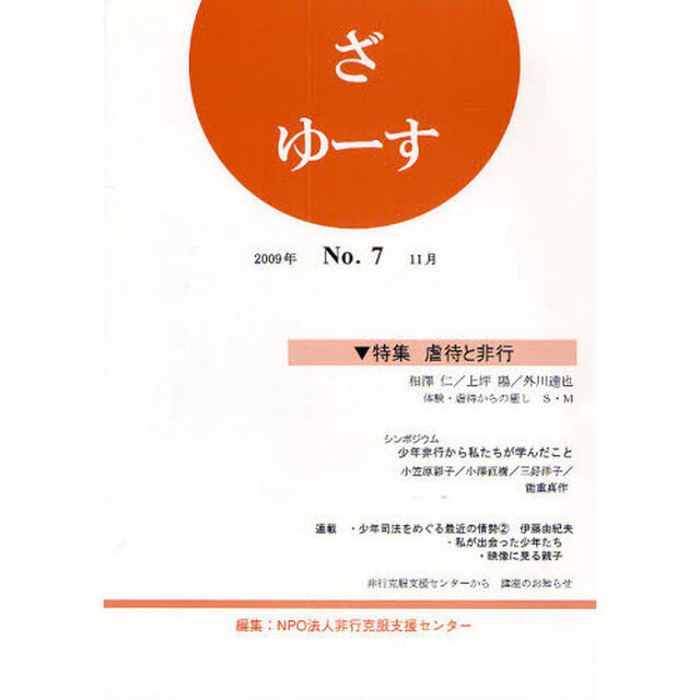 ざ　ゆーす　Ｎｏ．７「特集虐待と非行」