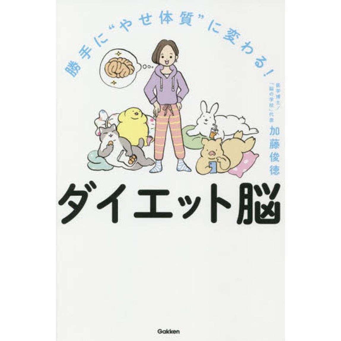 勝手に&ldquo;やせ体質&rdquo;に変わる！ダイエット脳
