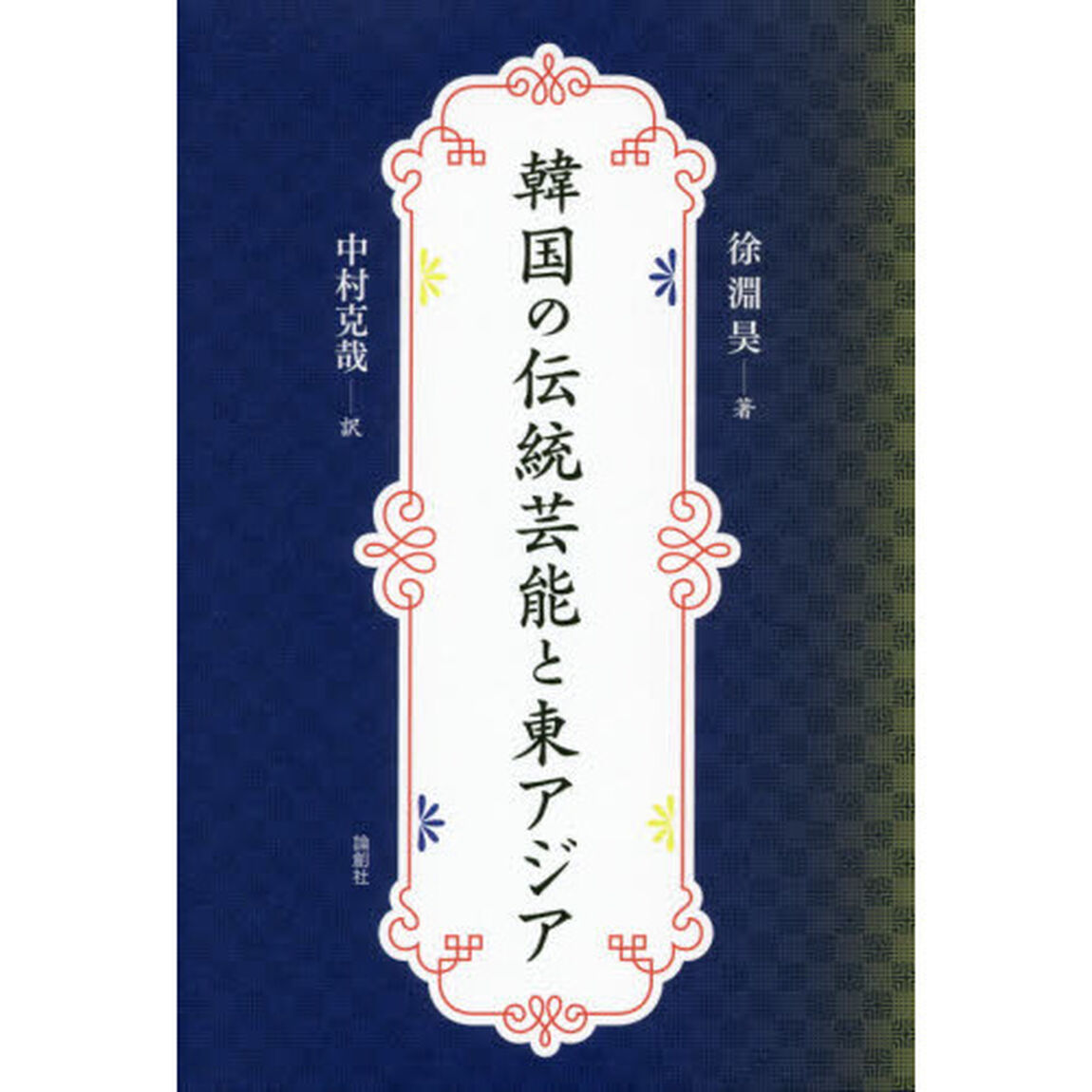 韓国の伝統芸能と東アジア
