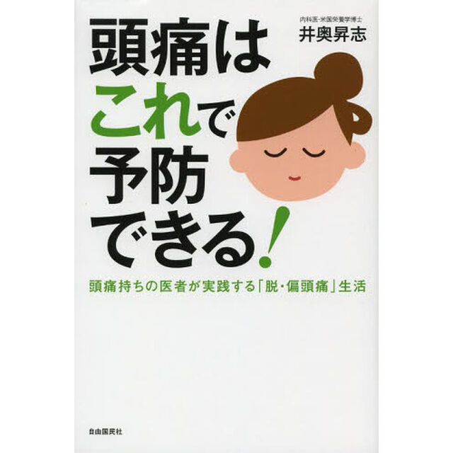 頭痛はこれで予防できる！　頭痛持ちの医者が実践する「脱・偏頭痛」生活