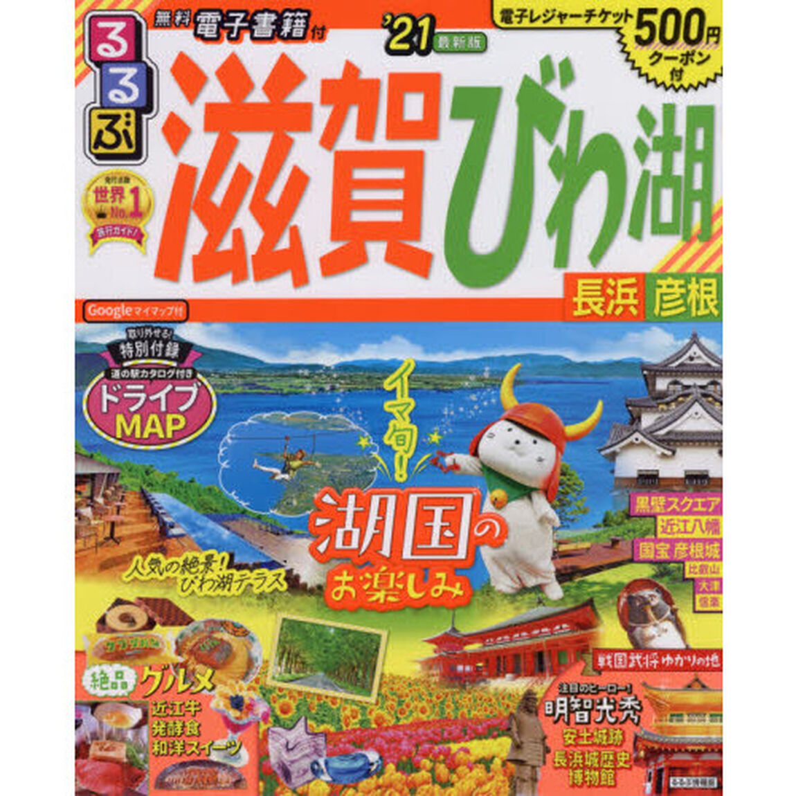 るるぶ滋賀 びわ湖 長浜 彦根'21 (るるぶ情報版地域)