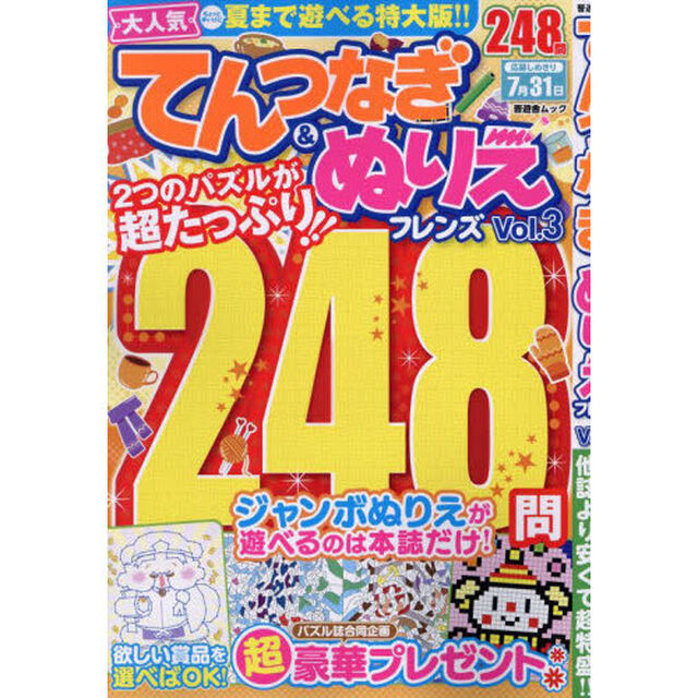 てんつなぎ＆ぬりえフレンズ　Ｖｏｌ．３