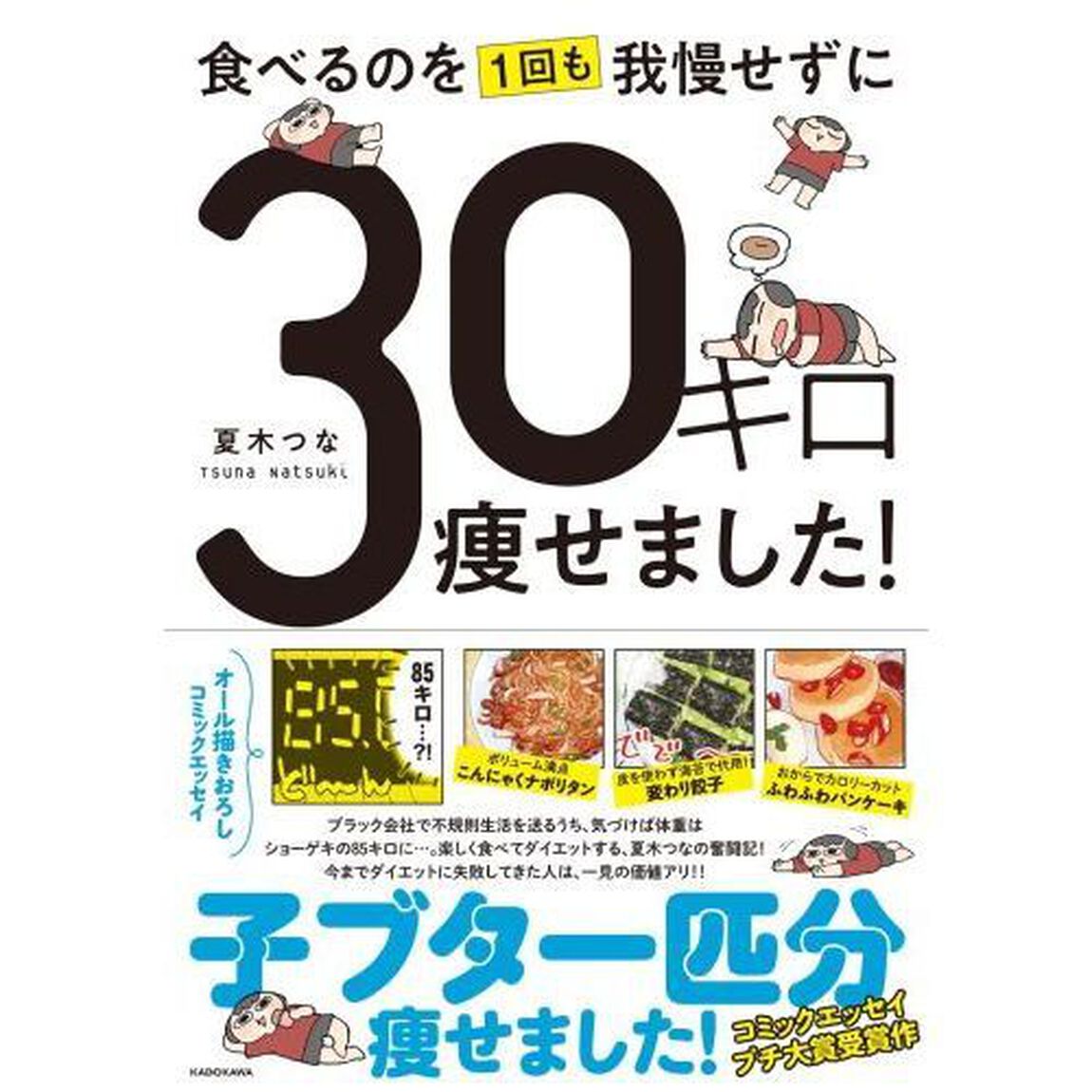 食べるのを１回も我慢せずに３０キロ痩せました！