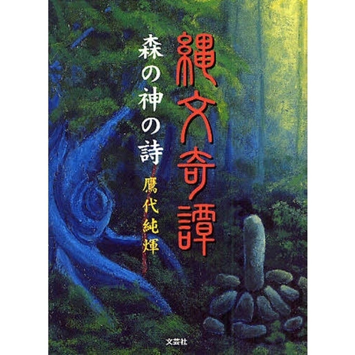 縄文奇譚　森の神の詩